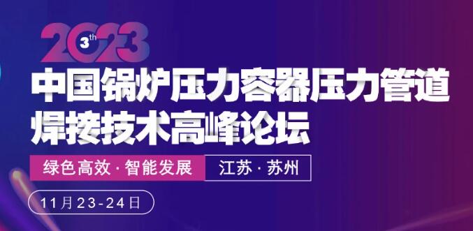 2023 第三届中国锅炉压力容器压力管道焊接技术高峰论坛开启现场