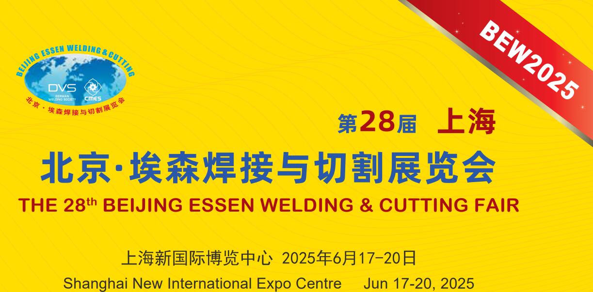 第二十八届埃森展：行业盛会来袭，上海特焊期待您的莅临，共享交流盛宴。