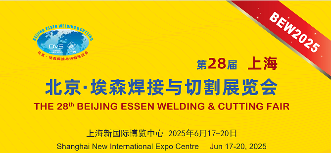 第28届埃森展：行业盛会来袭，上海特焊期待您的莅临，共享交流盛宴。